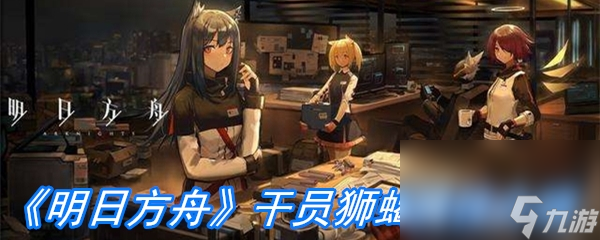 《明日方舟》干员狮蝎属性介绍