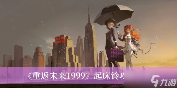 《重返未来1999》起床铃攻略分享