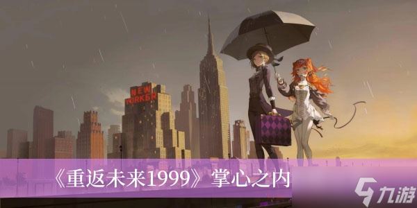 《重返未来1999》掌心之内攻略分享