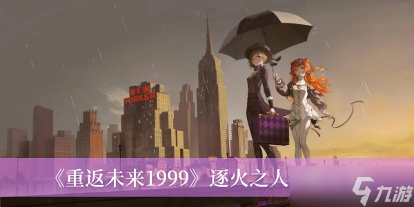 《重返未来1999》逐火之人攻略分享