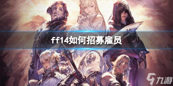 《ff14》招募雇员方法 想知道如何招募雇员戳这里