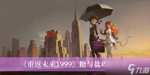 《重返未来1999》糖与盐攻略分享