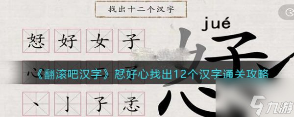 翻滚吧汉字恏好心找出12个汉字通怎么过 翻滚吧汉字恏好心找出12个汉字通关攻略