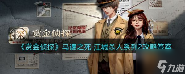 <a id='link_pop' class='keyword-tag' href='https://www.9game.cn/shangjinzhentan/'>赏金侦探</a>马谡之死江城杀人系列2通关攻略 具体介绍