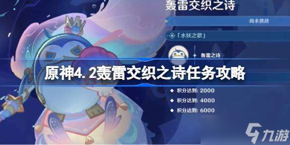 原神4.2轰雷交织之诗任务攻略 原神4.2轰雷交织之诗任务怎么完成