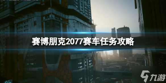 《赛博朋克2077》赛车任务攻略 端起小板凳速来Pick几招