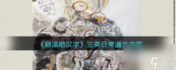 《翻滚吧汉字》三英日常过关攻略分享