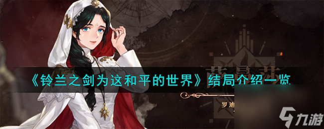 <a id='link_pop' class='keyword-tag' href='https://www.9game.cn/linglanzhijian/'>铃兰之剑</a>为这和平的世界结局介绍一览