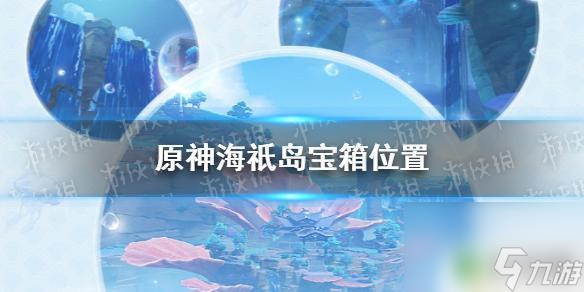 原神海岛还有什么宝箱 《原神手游》海祇岛宝箱位置攻略