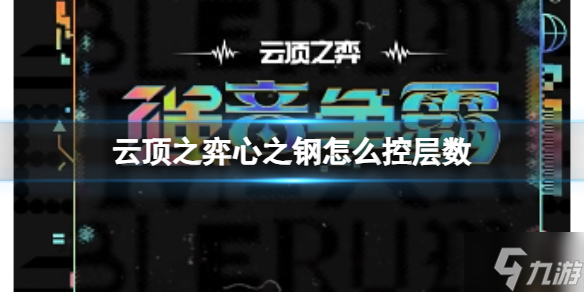 《云顶之弈》心之钢控层数方法 想知道心之钢怎么控层数戳这里