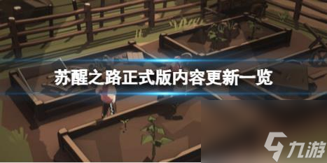 苏醒之路正式版内容更新一览