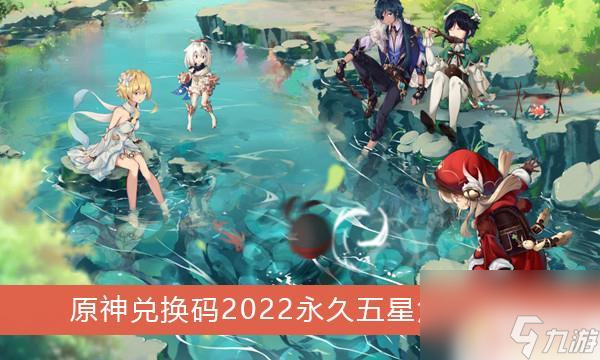 原神兑换码能换到角色么 《原神》2022永久五星角色兑换码怎么获得