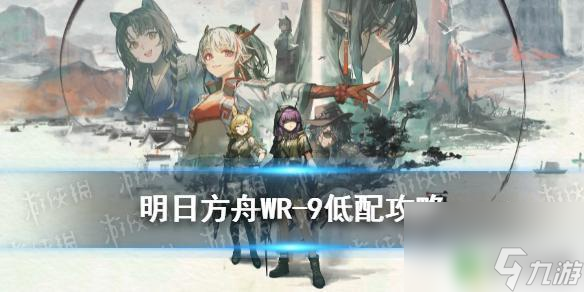 明日方舟画中人向阳如何过 《明日方舟》WR-9攻略