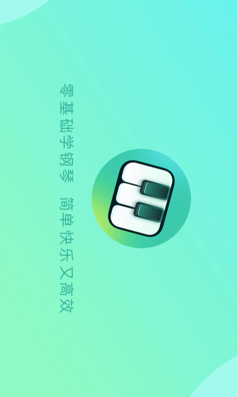 零基础学钢琴app