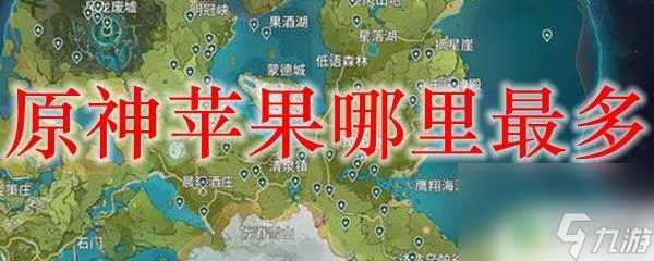 原神中苹果最多的地方 原神苹果在哪里可以最多获取