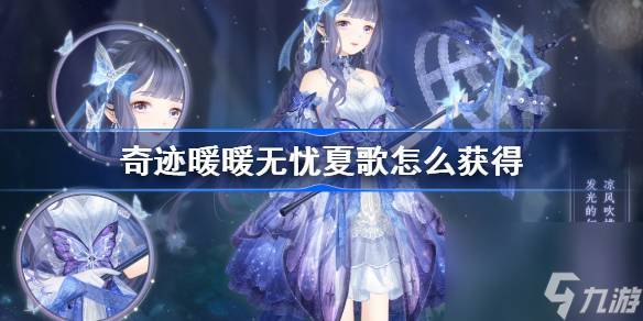 <a id='link_pop' class='keyword-tag' href='https://www.9game.cn/qjnn/'>奇迹暖暖</a>无忧夏歌怎么获得,奇迹暖暖萌芽信使活动怎么玩