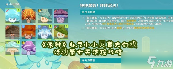 《原神》4.2小小灵蕈大幻戏活动第七天流程攻略