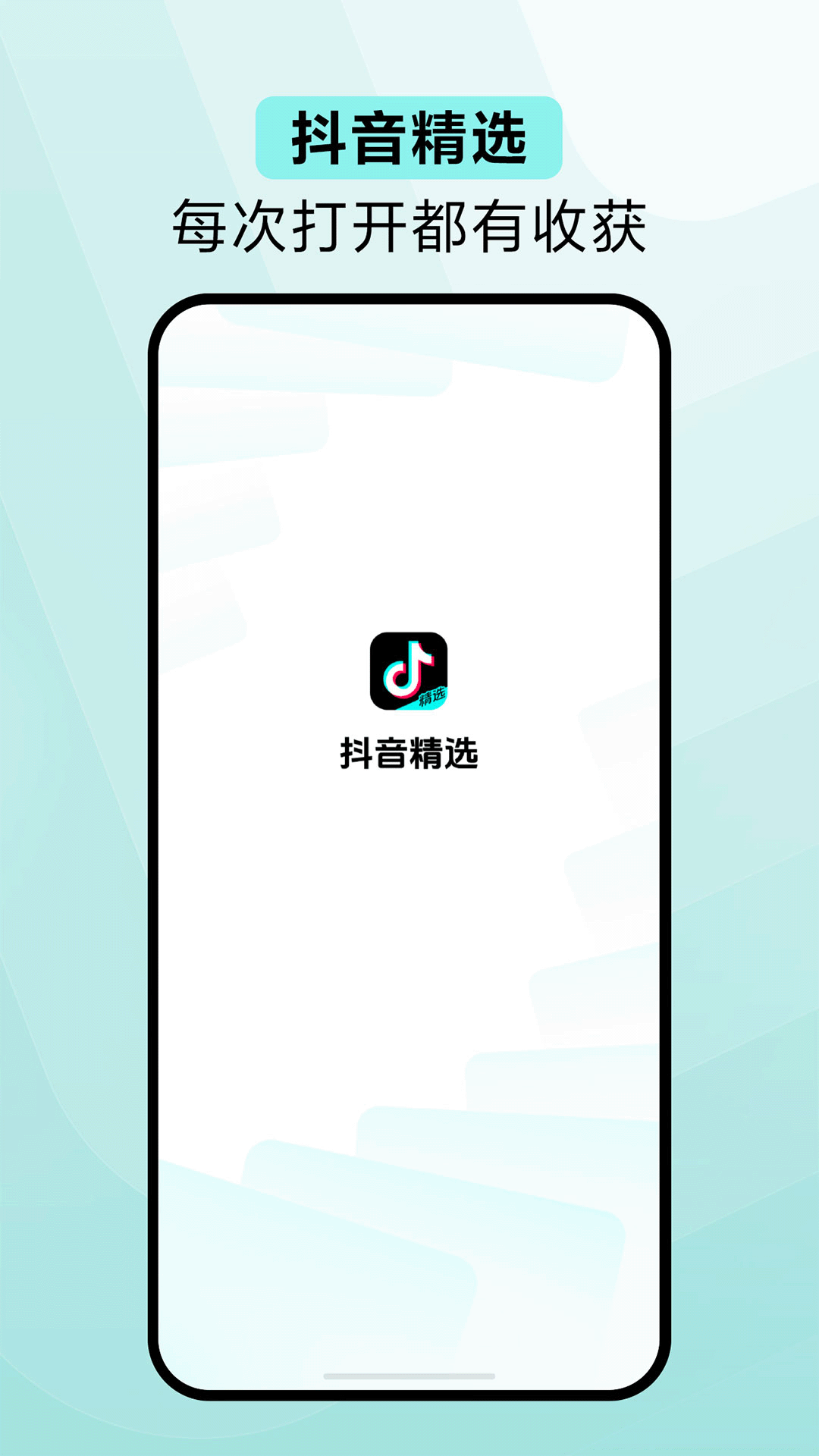 抖音精选app