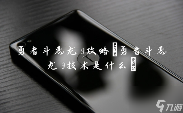 勇者斗恶龙9攻略(勇者斗恶龙9技术是什么)