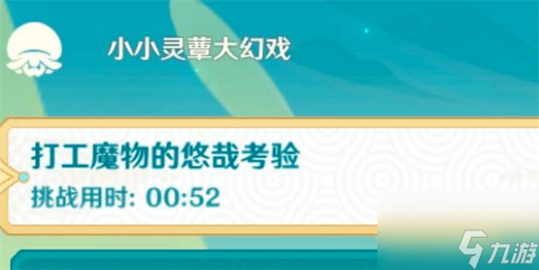 原神打工魔物的悠哉考验怎么过_原神打工魔物的悠哉考验攻略大全