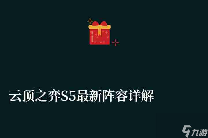 云顶之弈S5<a href=