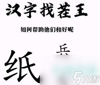 《汉字找茬王》纸上谈兵通关攻略