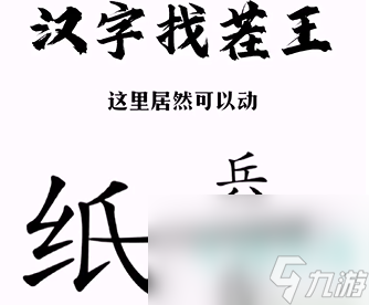 《汉字找茬王》纸上谈兵通关攻略