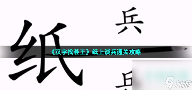 《汉字找茬王》纸上谈兵通关攻略