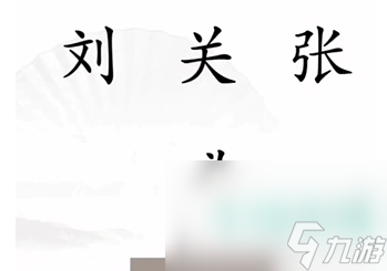 《汉字找茬王》完成结义通关攻略