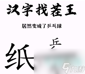 《汉字找茬王》纸上谈兵通关攻略