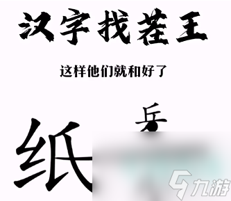 《汉字找茬王》纸上谈兵通关攻略