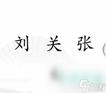 《汉字找茬王》完成结义通关攻略