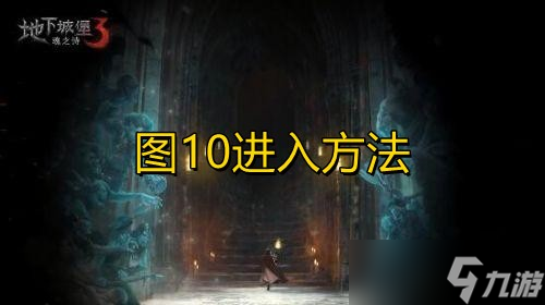 《地下城堡3魂之诗》图10进入方法