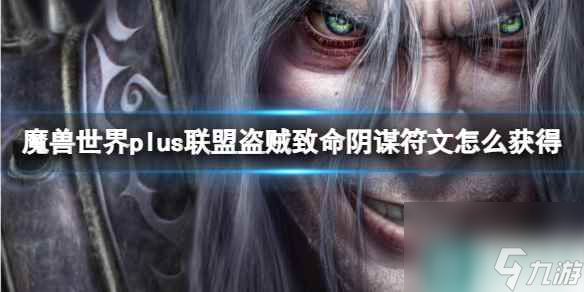 单机攻略《魔兽世界》plus联盟盗贼致命阴谋符文获取方法