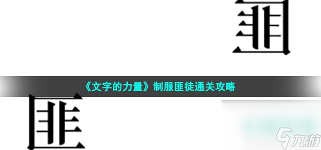 《文字的力量》制服匪徒通关攻略