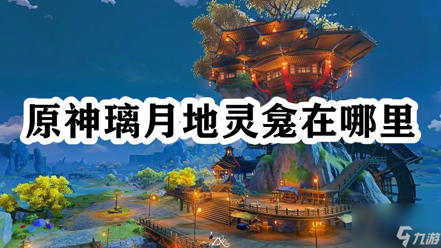 <a id='link_pop' class='keyword-tag' href='https://www.9game.cn/yuanshen/'>原神</a>璃月地灵龛在哪里