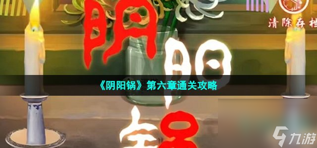 《阴阳锅》第六章通关攻略