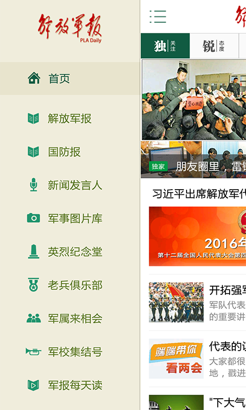 解放军报app