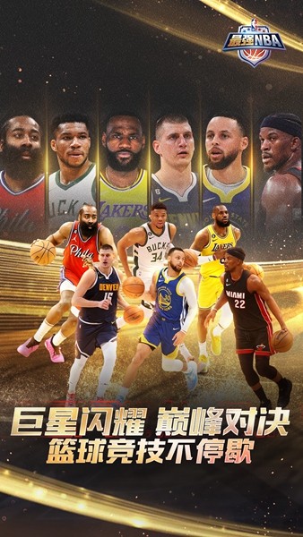 最强NBA九游版