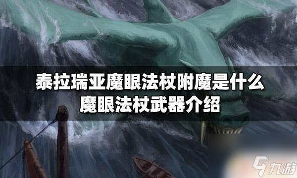 泰拉瑞亚法杖附魔无情：解析附魔效果、获取方法及用途