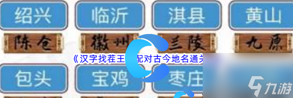 汉字找茬王配对古今地名怎么通关 通关攻略