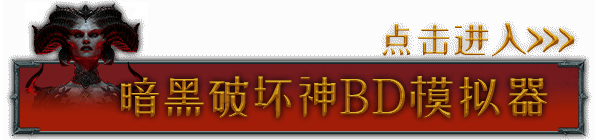 《暗黑破坏神4》毒液游侠BD攻略 毒液游侠巅峰加点解析