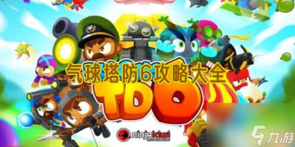 <a id='link_pop' class='keyword-tag' href='https://www.9game.cn/qqtf6/'>气球塔防6</a>攻略大全