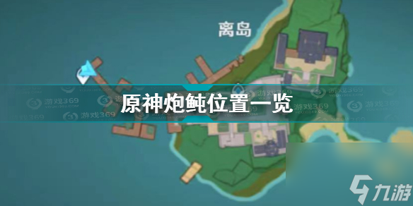 原神炮鲀在哪钓？原神攻略介绍