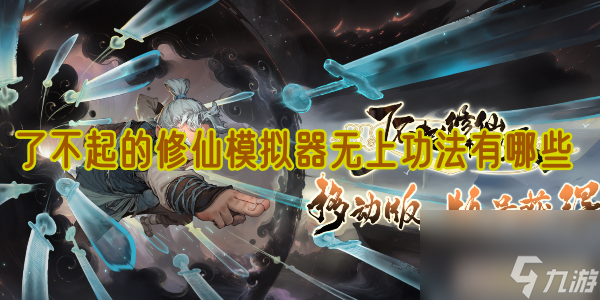 <a id='link_pop' class='keyword-tag' href='https://www.9game.cn/lbqdxxmnq/'>了不起的修仙模拟器</a>无上功法有哪些