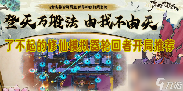 <a id='link_pop' class='keyword-tag' href='https://www.9game.cn/lbqdxxmnq/'>了不起的修仙模拟器</a>轮回者开局推荐