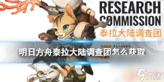 明日方舟猫干员 《明日方舟》泰拉大陆调查团怎么获取