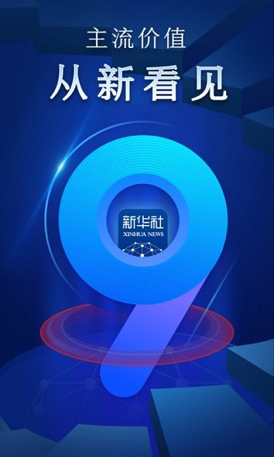 新华社app官方下载