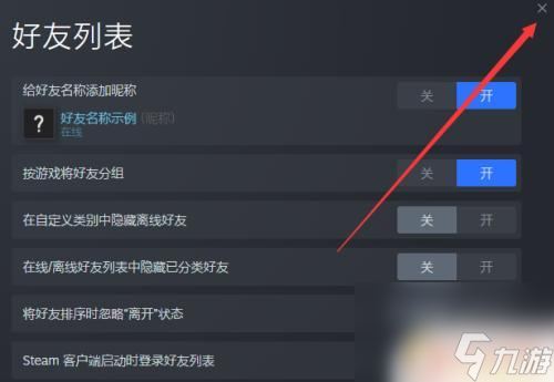 steam好友断开 Steam每次启动都弹出好友列表窗口怎么解决