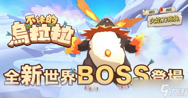 《不休的乌拉拉》新BOSS火焰刀疤兔登场！